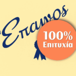 ΞΕΝΕΣ ΓΛΩΣΣΕΣ "ΕΠΑΙΝΟΣ"